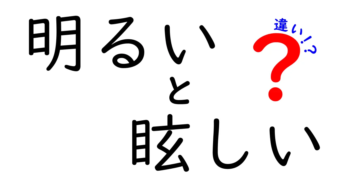 「明るい」と「眩しい」の違いとは？あなたは使い分けられていますか？