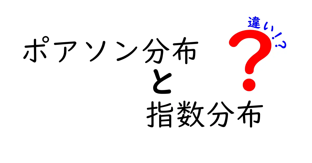 ポアソン分布と指数分布の違いを簡単に解説!どちらをいつ使う?
