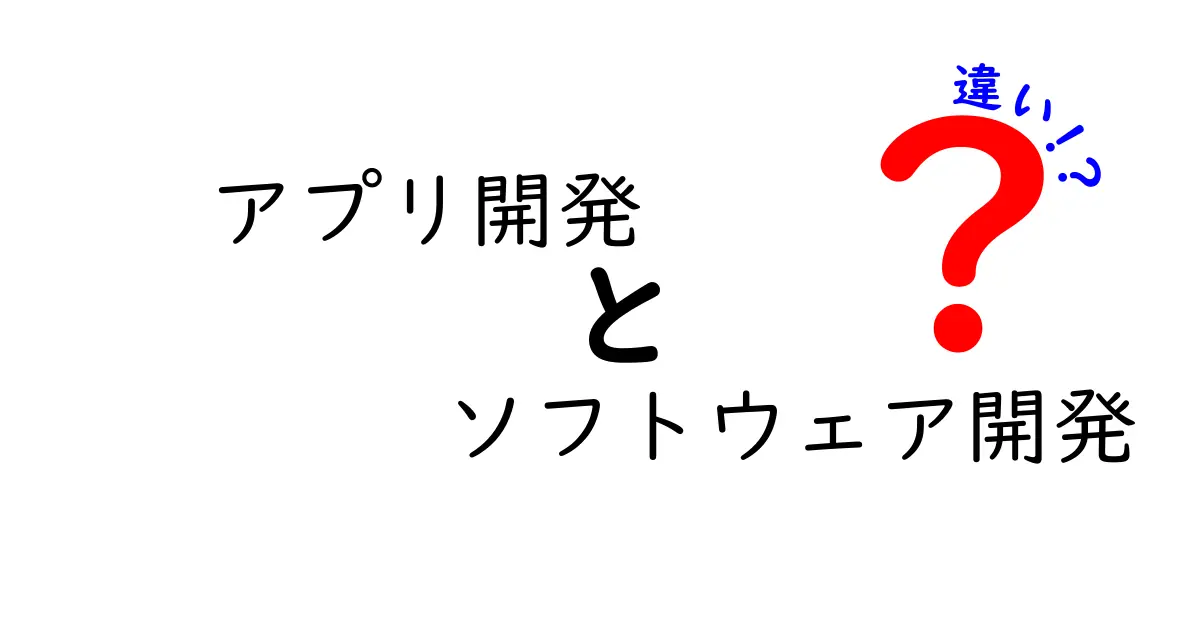 アプリ開発とソフトウェア開発の違いとは？初心者にもわかる解説！