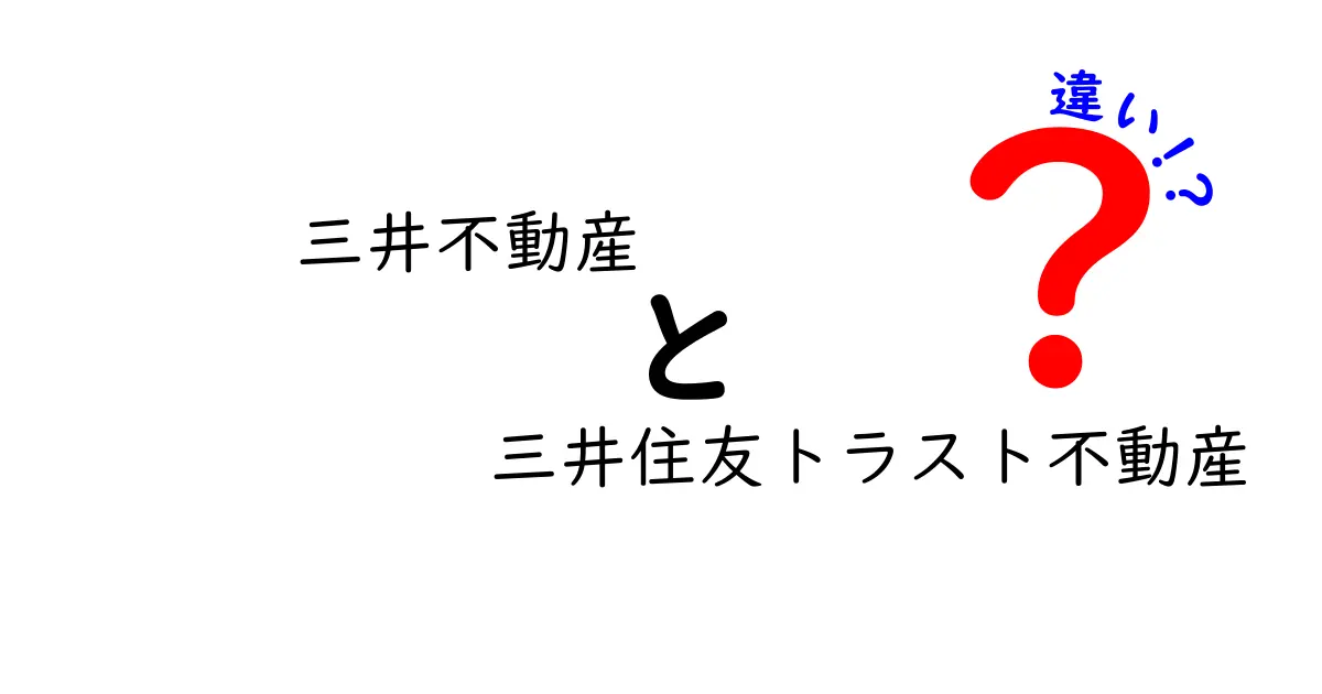 三井不動産と三井住友トラスト不動産の違いを徹底解説！あなたに向いているのはどっち？