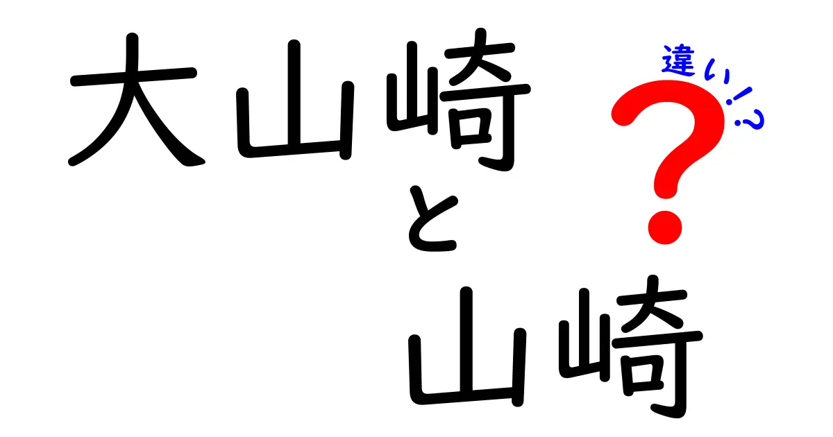 大山崎と山崎の違いを徹底解説！歴史・地理・文化を知ろう