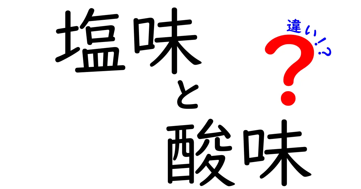 塩味と酸味の違いを知る！ ビギナー向け風味の基本ガイド