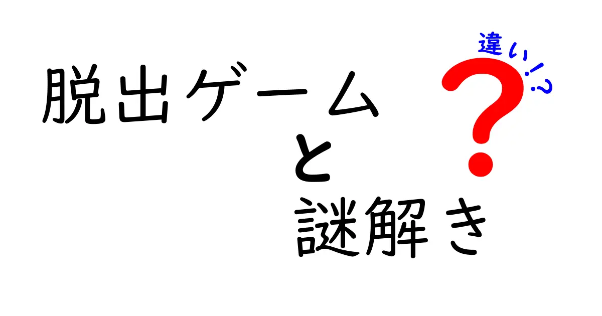 脱出ゲームと謎解きの違いを徹底解説！どちらが楽しめる？