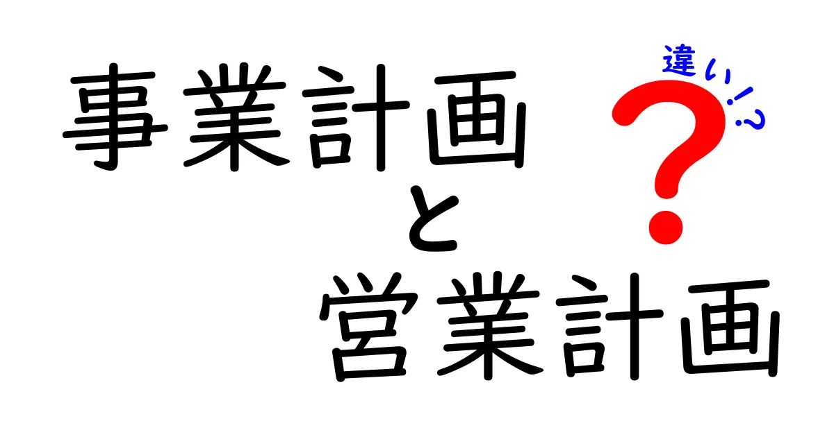 事業計画と営業計画の違いをわかりやすく解説!