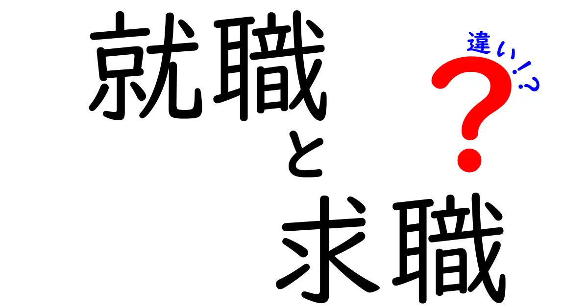 就職と求職の違いをわかりやすく解説！これからのキャリアを考えるあなたへ