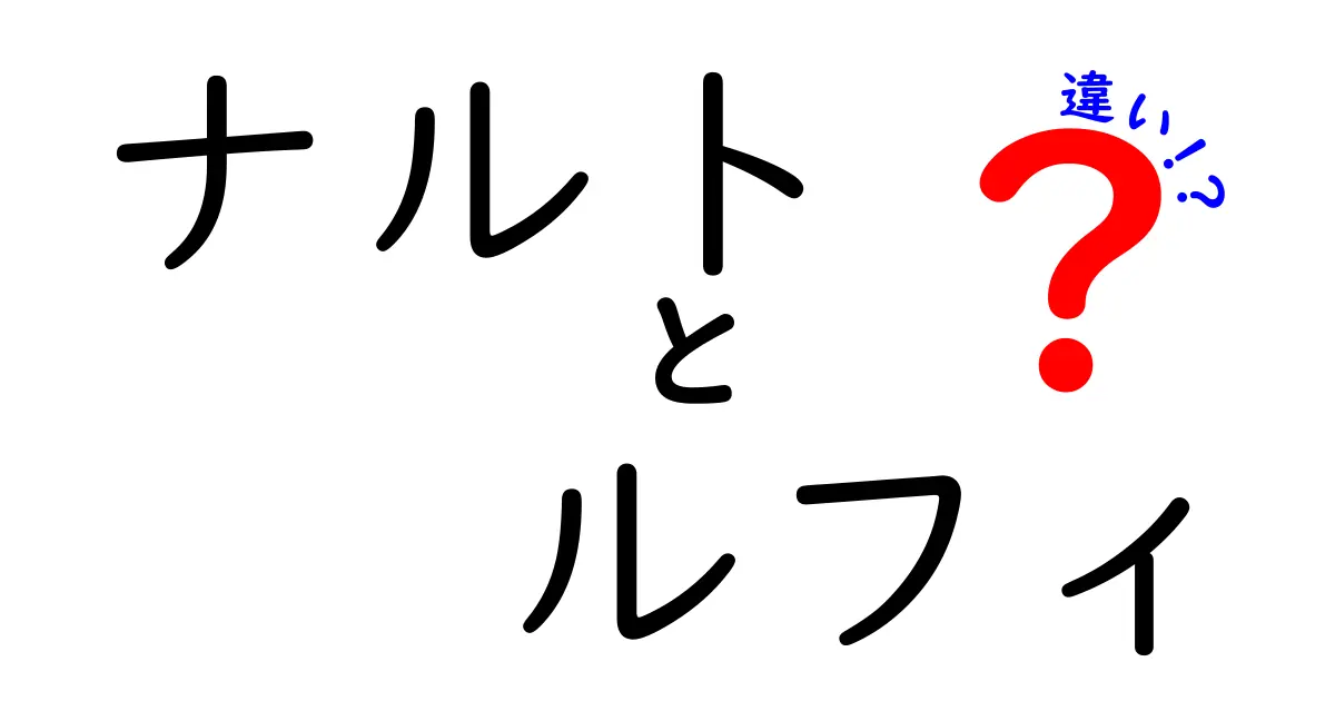 ナルトとルフィの違いとは？二人の魅力を徹底比較！