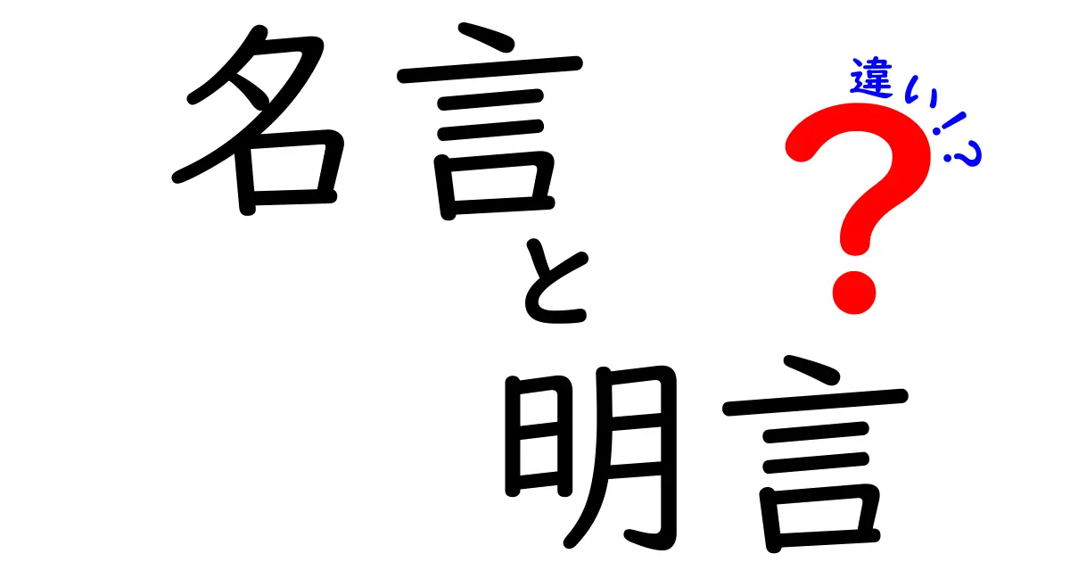 名言と明言の違いを徹底解説！使い方や意味を知ろう