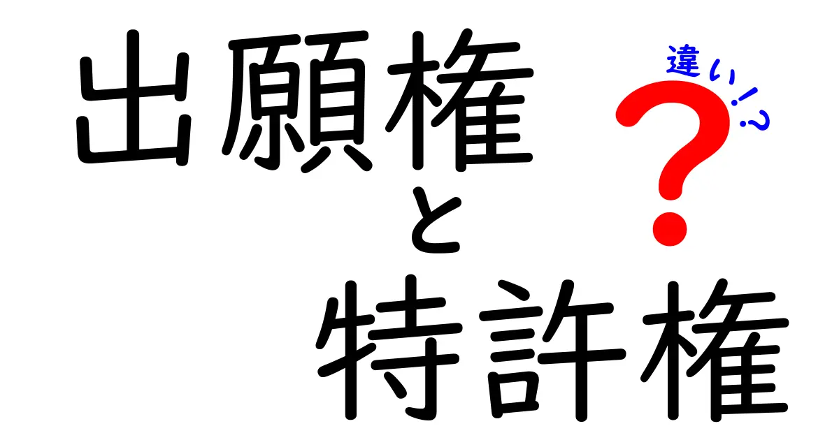出願権と特許権の違いをわかりやすく解説！