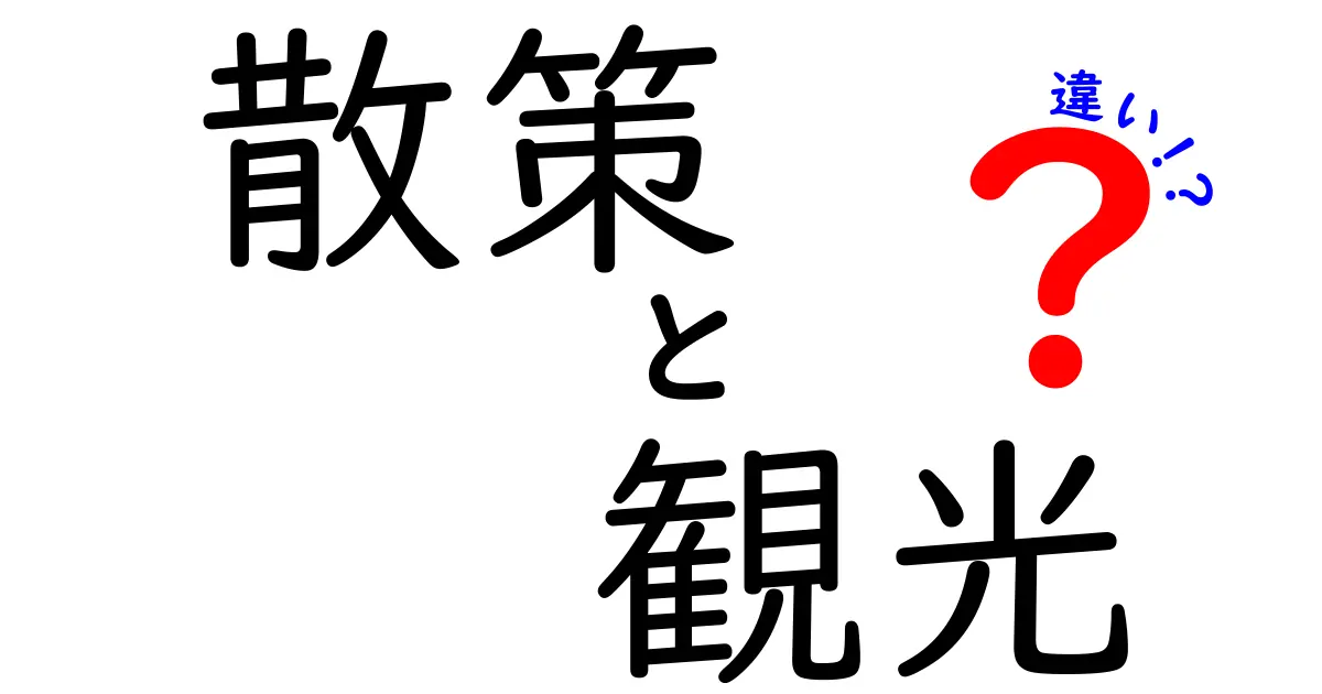 散策と観光の違いを徹底解説！どちらを選ぶべき？