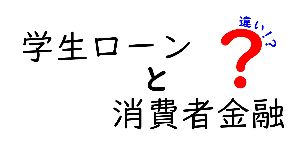 学生ローンと消費者金融の違いを徹底解説！どちらがあなたに合っている？