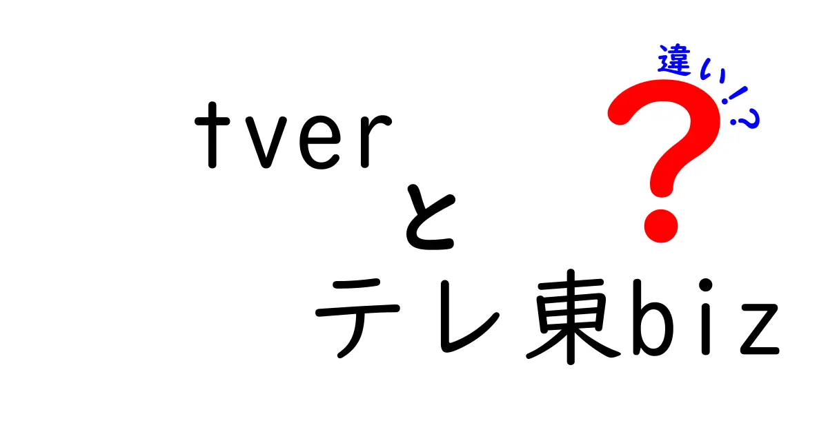 tverとテレ東bizの違いをわかりやすく解説！どちらを選ぶべき？