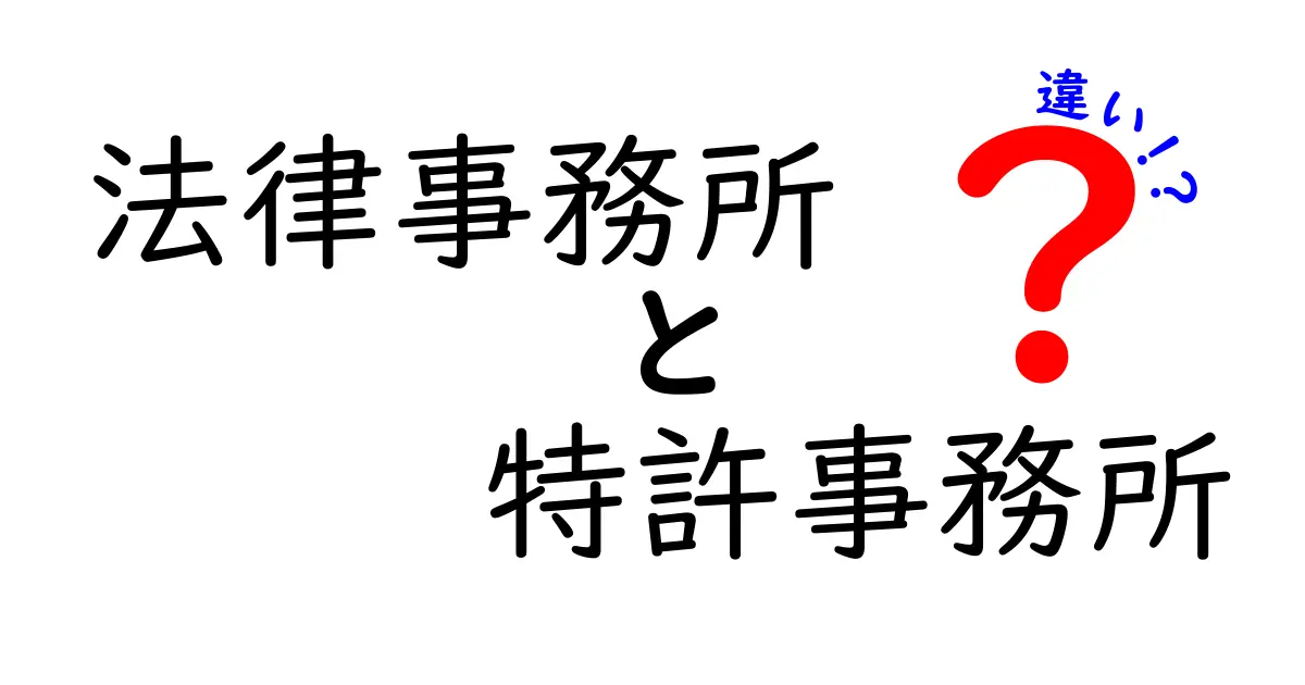 法律事務所と特許事務所の違いを徹底解説!知っておくべきポイントとは?
