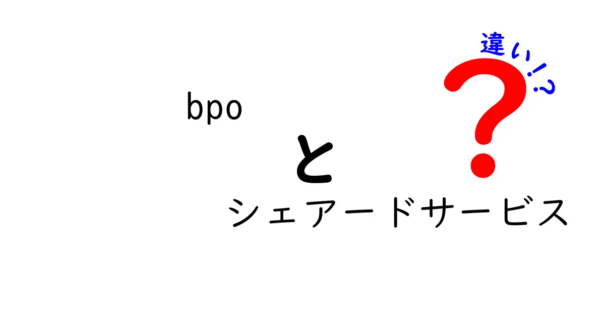 BPOとシェアードサービスの違いを徹底解説！どちらを選ぶべきか？