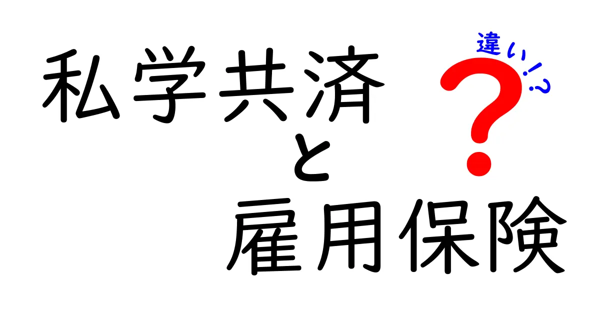 私学共済と雇用保険の違いをわかりやすく解説!あなたに必要な制度はどれ?