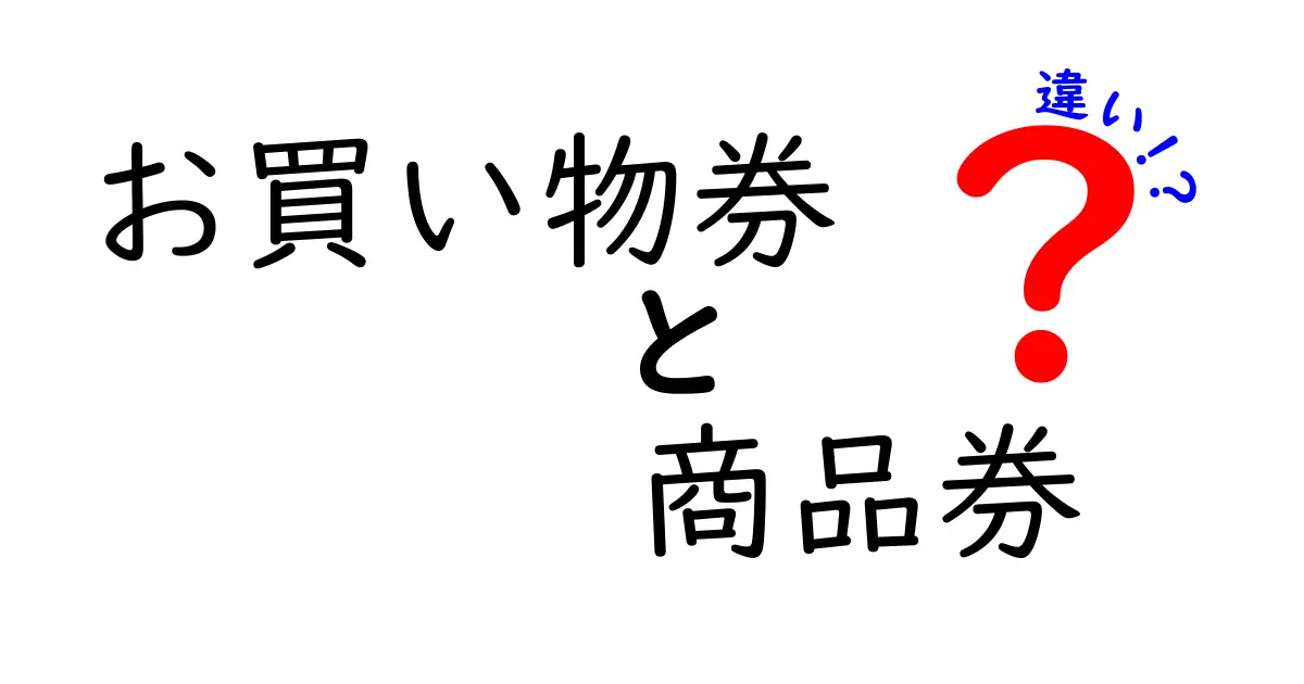 お買い物券と商品券の違いを徹底解説！どっちがどんな時に便利？