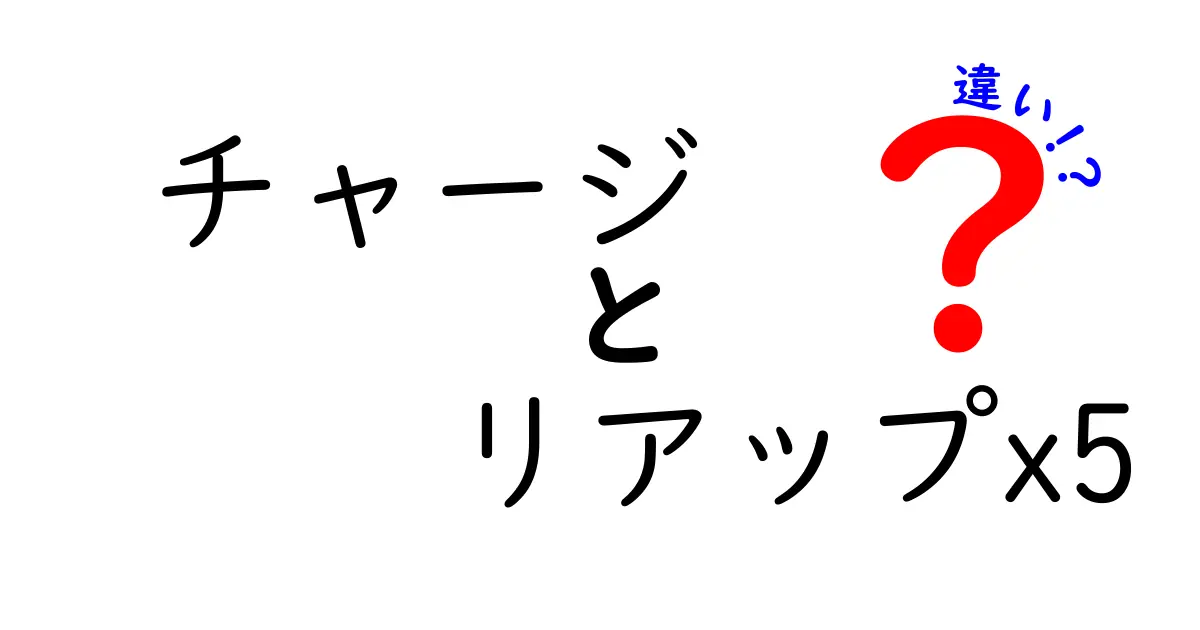 チャージとリアップx5の違い徹底解説！それぞれの特徴と効果を比較