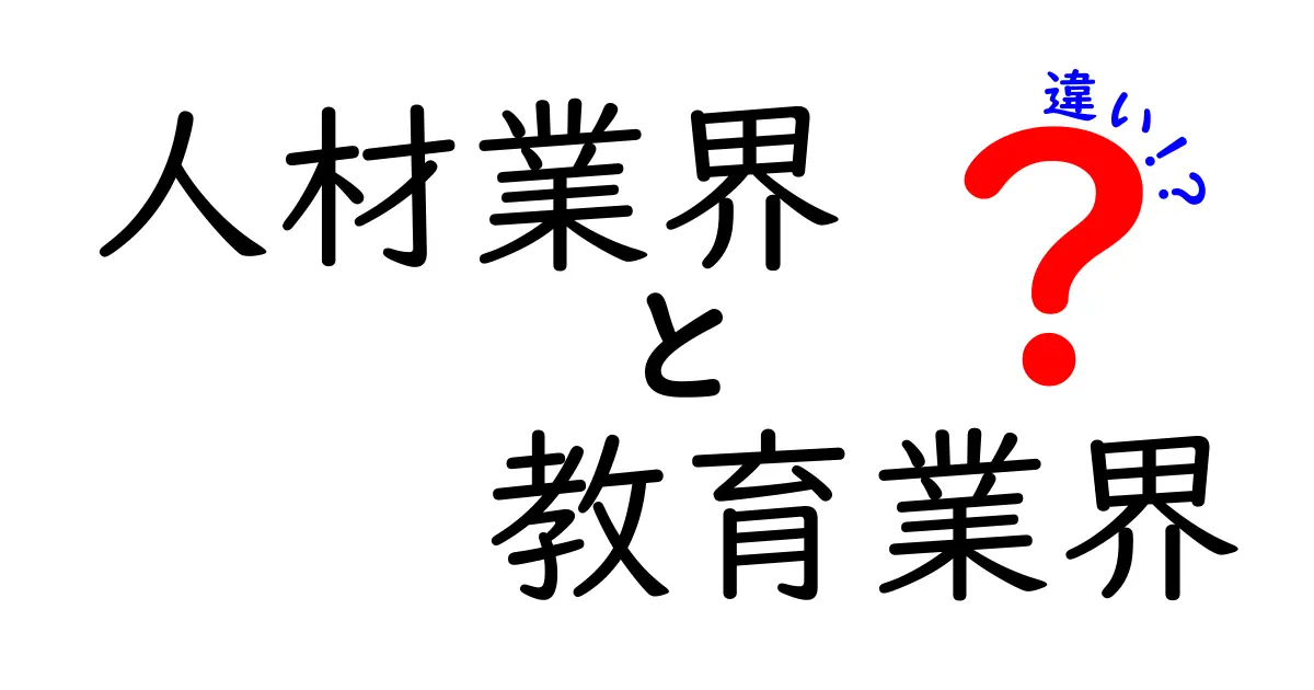 人材業界と教育業界の違いを徹底解説！あなたに合った業界はどっち？