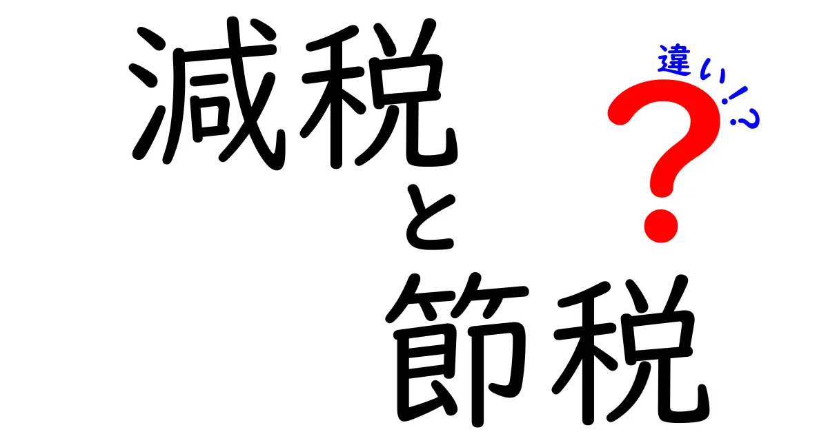 減税と節税の違いをわかりやすく解説！あなたの税金を賢く管理しよう