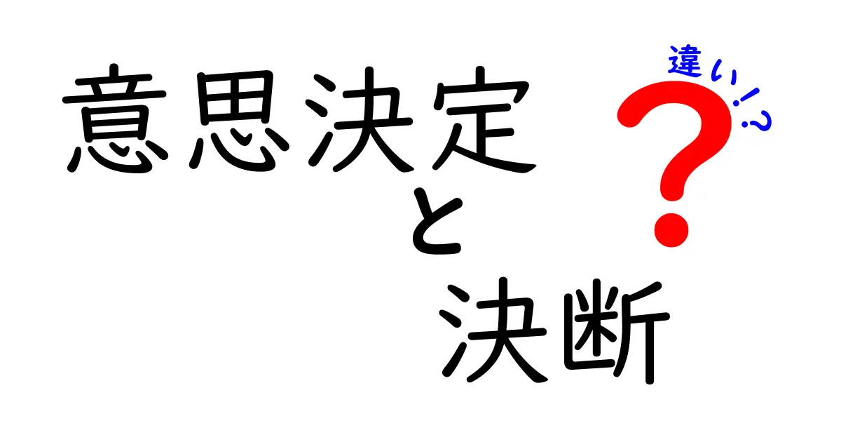 意思決定と決断の違いをわかりやすく解説！あなたはどっち？