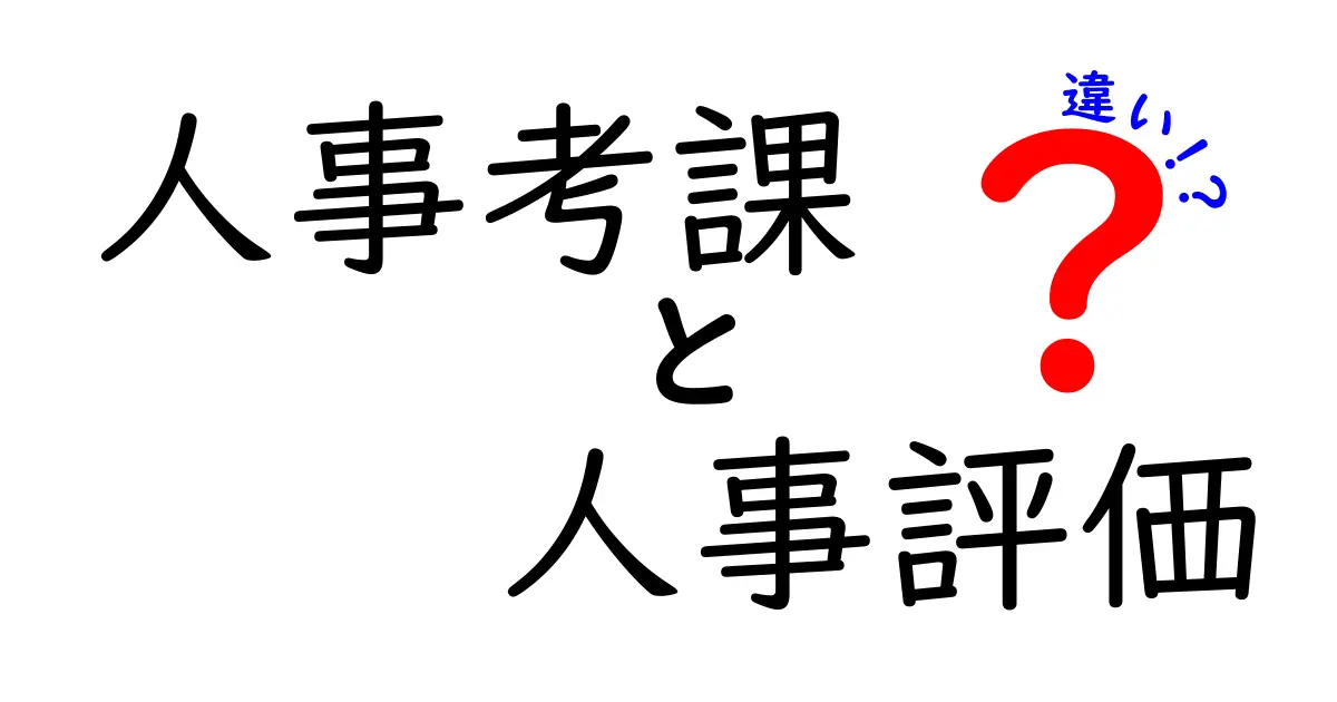 人事考課と人事評価の違いを徹底解説!あなたの会社はどっち?
