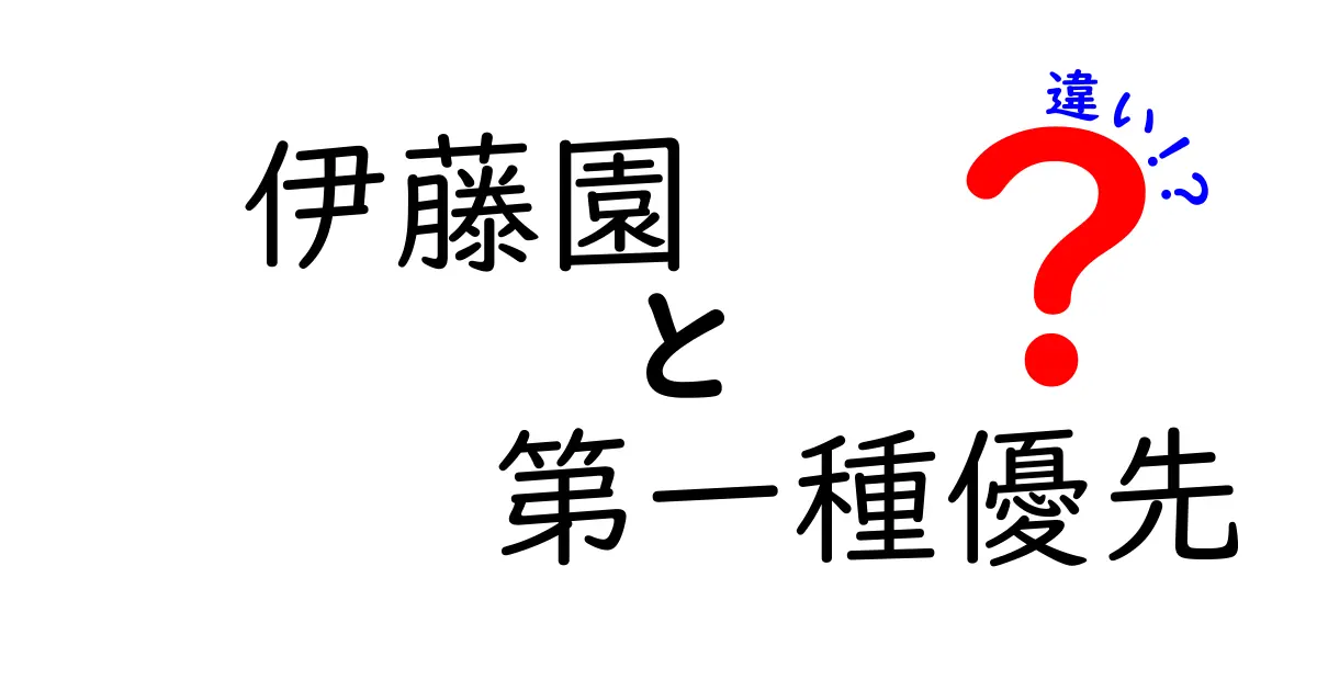 伊藤園の第一種優先とは？違いと特徴をわかりやすく解説！