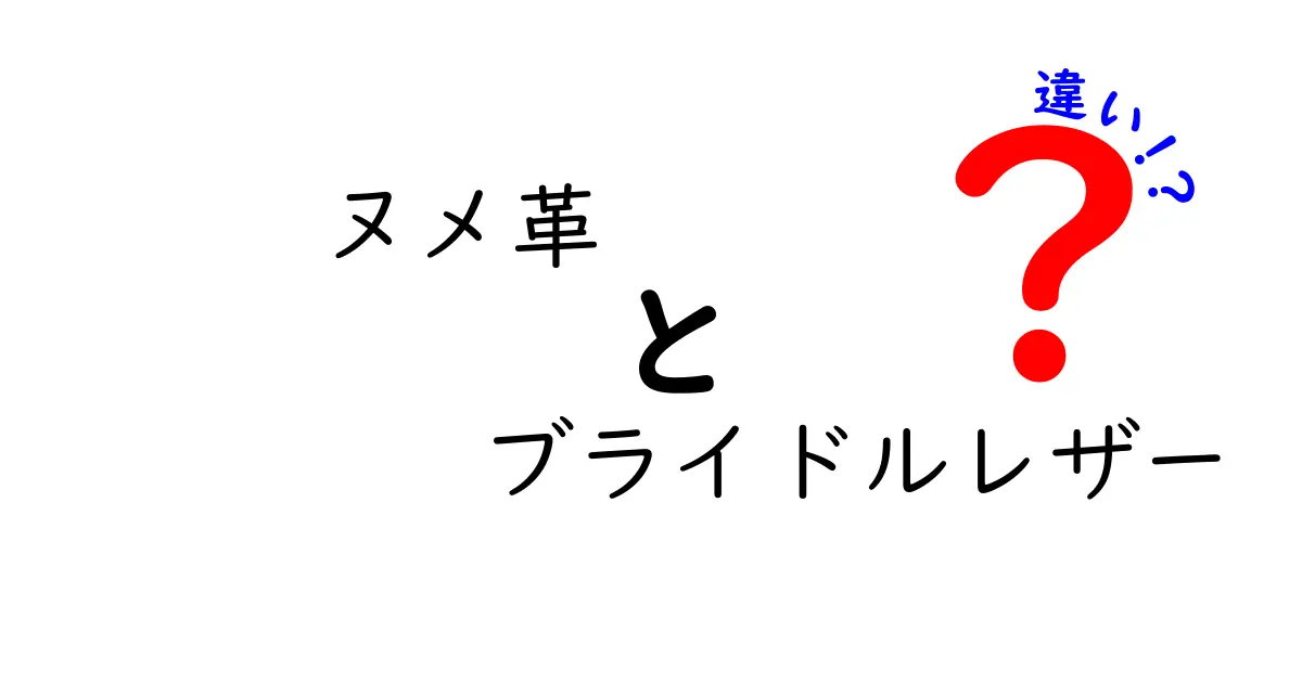 ヌメ革とブライドルレザーの違いとは？それぞれの特徴と魅力を徹底解説！