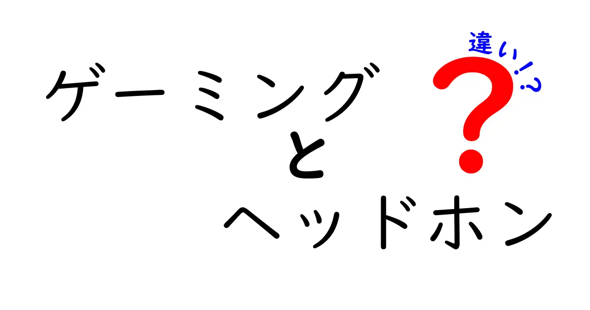 ゲーミングヘッドホンの違いとは？選び方を徹底解説！