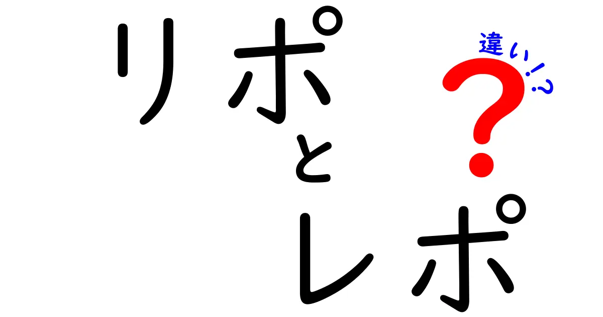 リポとレポの違いを徹底解説！知っておくべき基本と使い分け