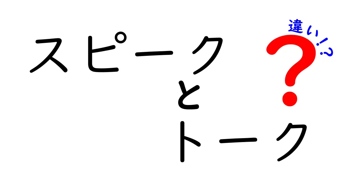 スピークとトークの違いを徹底解説！あなたが使うべき言葉はどれ？