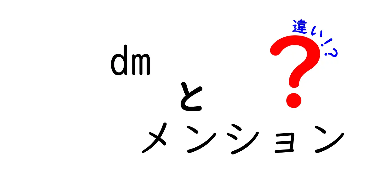 DMとメンションの違いはここにある！SNSでの使い方を解説