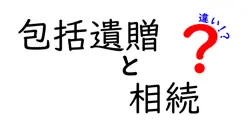 包括遺贈と相続の違いは？