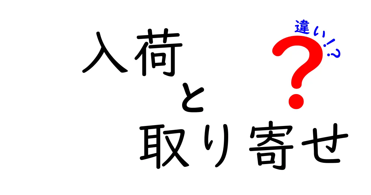 「入荷」と「取り寄せ」の違いを徹底解説！どちらを選ぶべき？