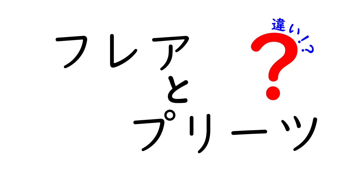 フレアとプリーツの違いを徹底解説！あなたのファッション知識が広がること間違いなし