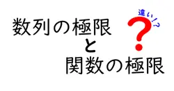 数列の極限と関数の極限の違いは？