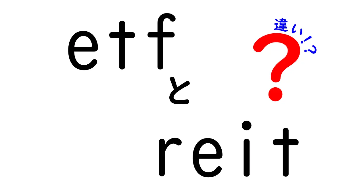 ETFとREITの違いとは？投資初心者向けに解説！