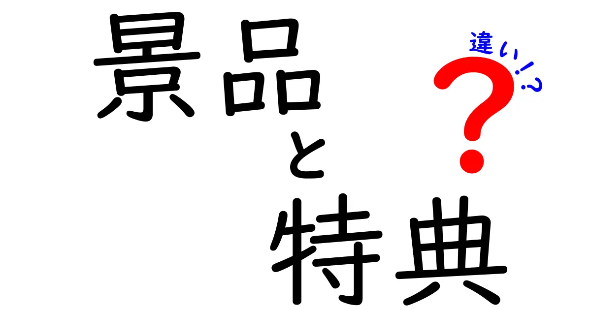 景品と特典の違いをわかりやすく解説！あなたの疑問を解消しよう