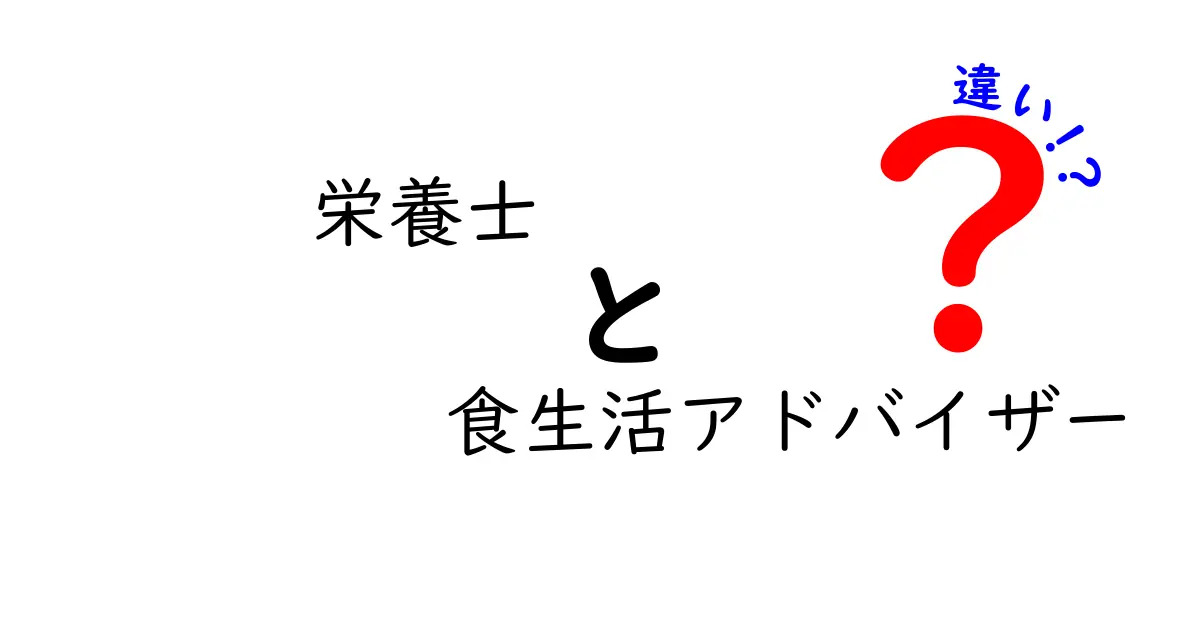 栄養士と食生活アドバイザーの違いとは？それぞれの役割を解説！