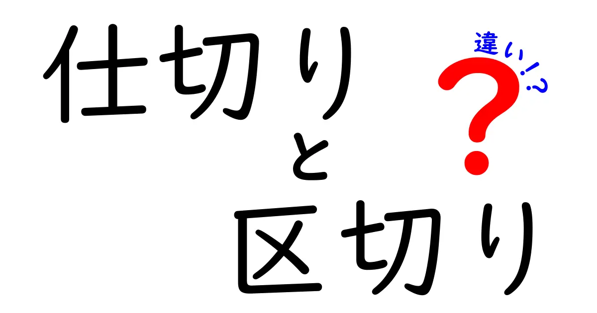 仕切りと区切りの違いを分かりやすく解説！