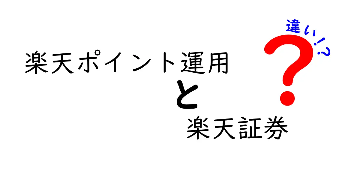 楽天ポイント運用と楽天証券の違いを徹底解説！あなたに合った選び方は？