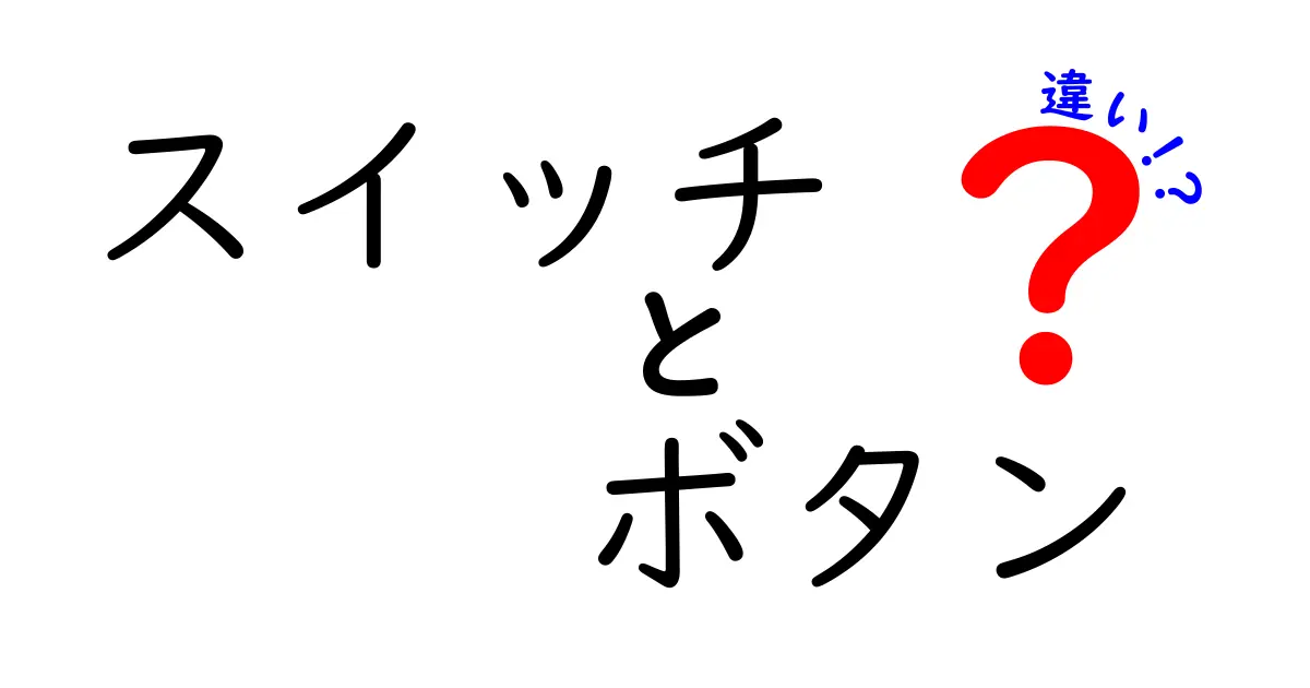 スイッチとボタンの違いとは？知っておくべきポイント解説