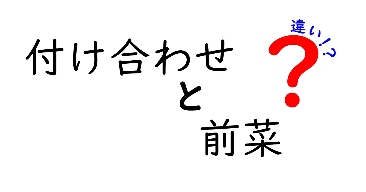 付け合わせと前菜の違いを徹底解説！食事を楽しむための知識