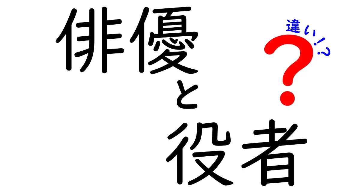 俳優と役者の違いを徹底解説！あなたの知らない世界