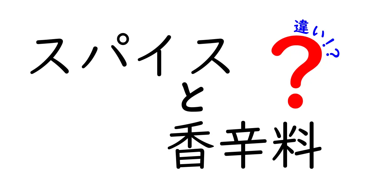 スパイスと香辛料の違いを知ろう！料理をもっと楽しむために