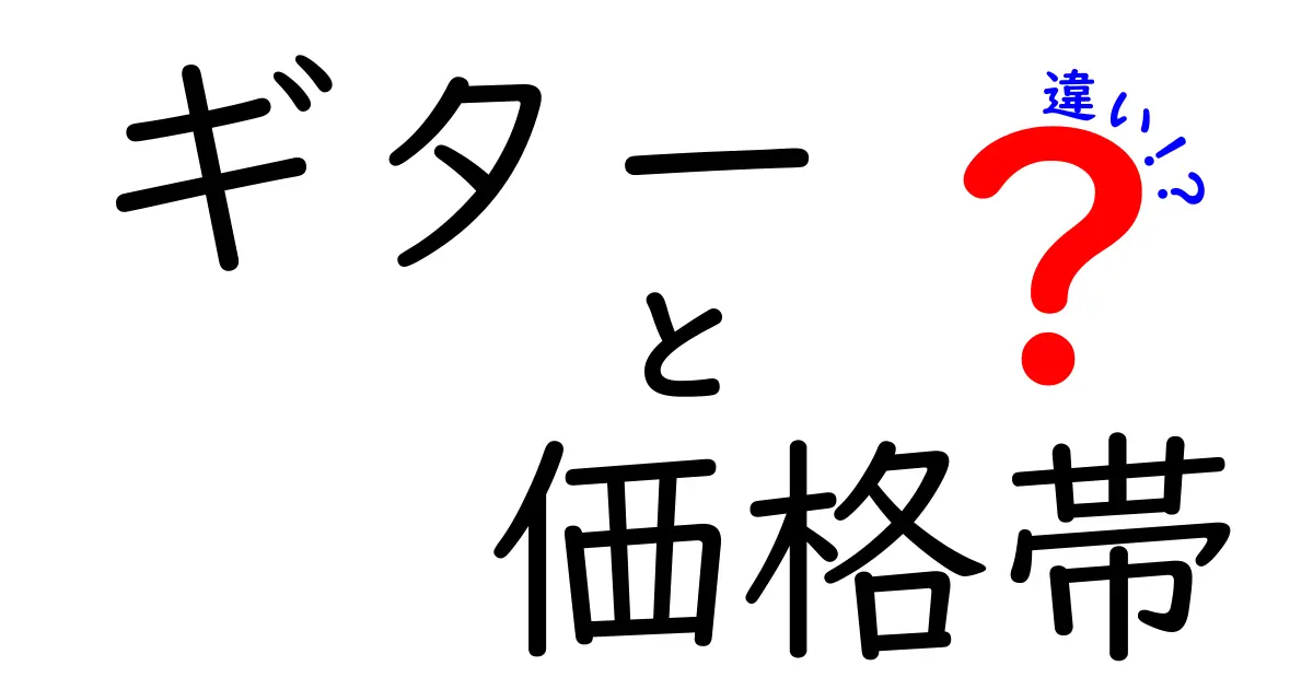 あなたに最適なギターはどの価格帯？ギターの価格帯の違いを徹底解説！