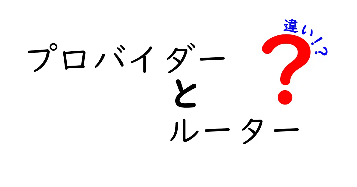 プロバイダーとルーターの違いをわかりやすく解説！ネットの仕組みを理解しよう