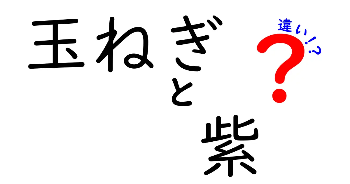 玉ねぎの色でわかる！紫玉ねぎと白玉ねぎの違いとは？