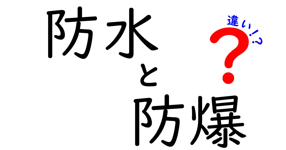 防水と防爆の違い：知っておきたい基本知識