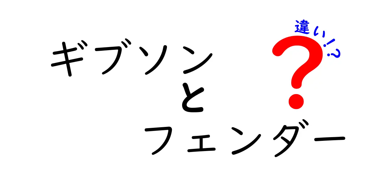 ギブソンとフェンダーの違いを徹底解説！どちらが自分に合うの？