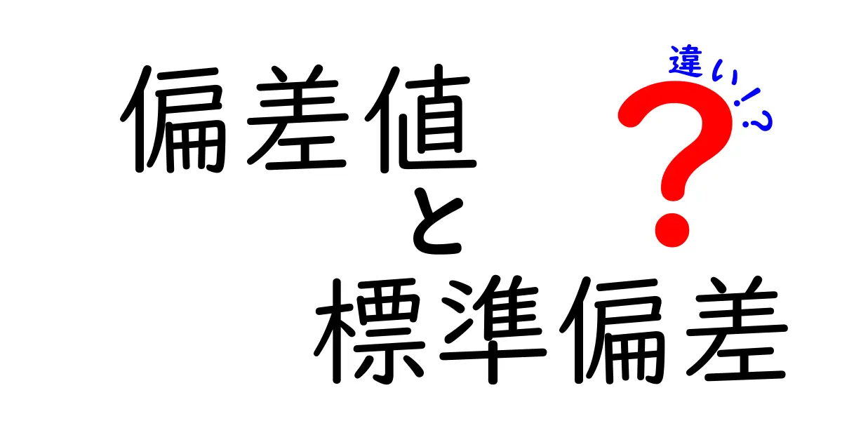 偏差値と標準偏差の違いをわかりやすく解説！