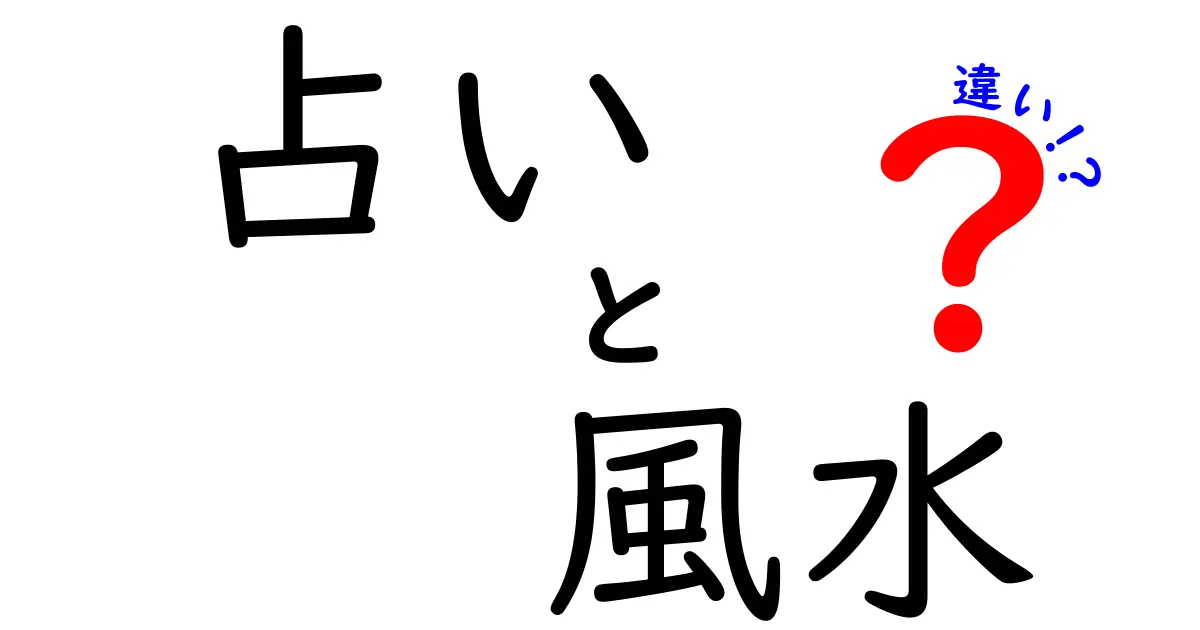 占いと風水の違いを徹底解説！あなたに合った選び方は？